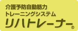 介護予防自動筋力トレーニングシステム　リハトレーナー